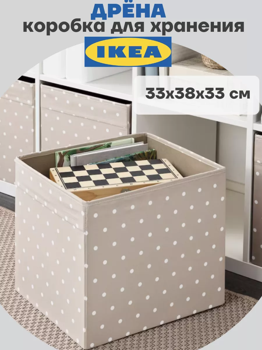 Коробки для хранения вещей игрушек органайзер ДРЁНА ИКЕА IKEA купить по  цене 1 027 ₽ в интернет-магазине Wildberries | 180942297