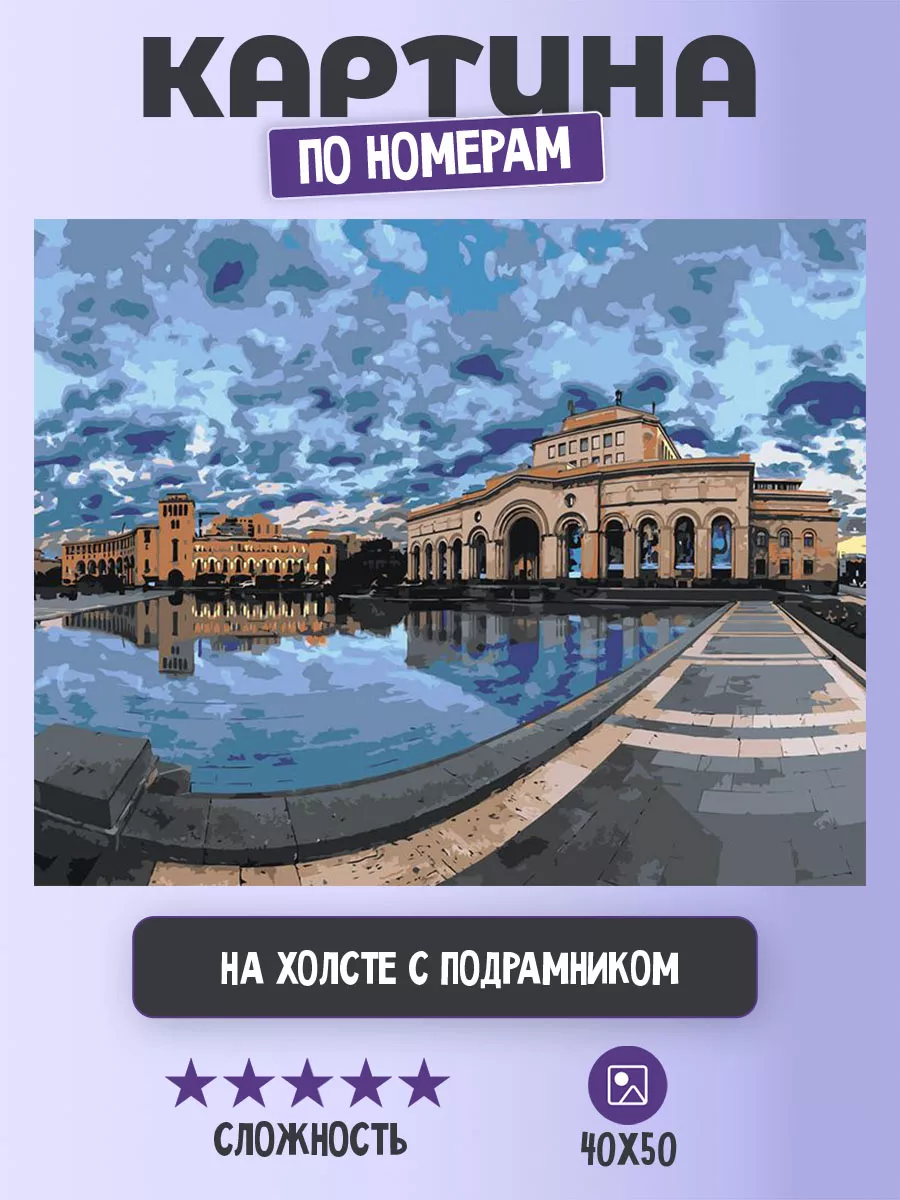 Цветное картины по номерам Картина по номерам Армения городская площадь в  Ереване 40х50