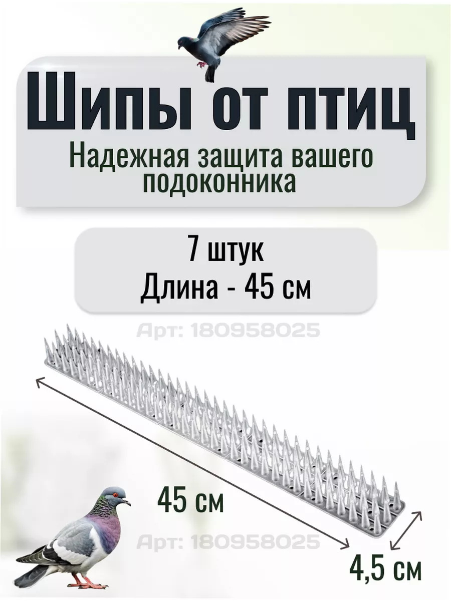 Защита от птиц, антиприсадочне шипы от голубей 45 см белые Шипы против птиц  купить по цене 1 584 ₽ в интернет-магазине Wildberries | 180945333