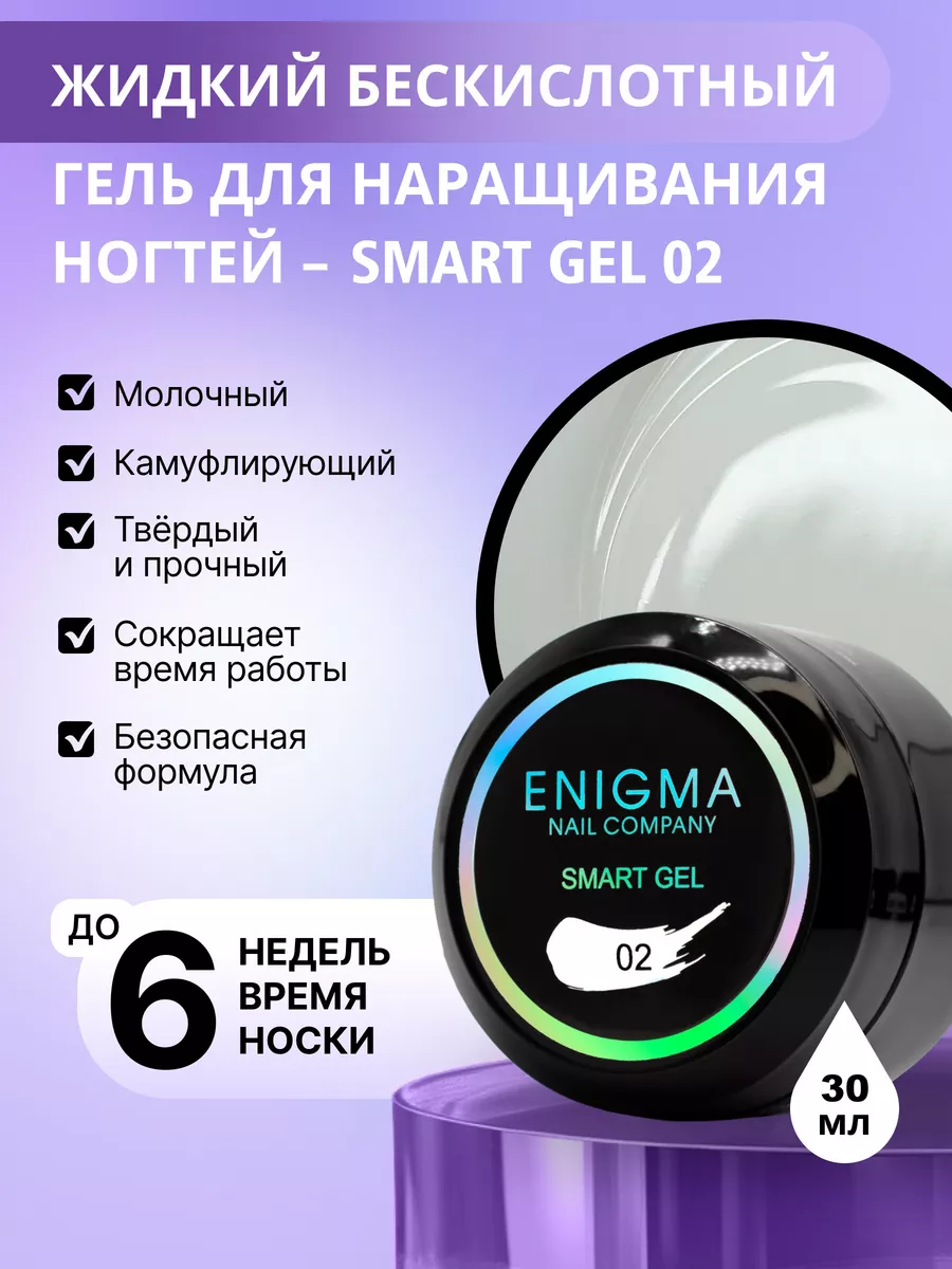 Жидкий бескислотный гель ENIGMA SMART gel 02 30 мл