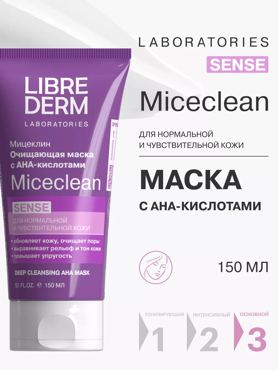 LIBREDERM Маска для лица мицеклин с aha кислотами