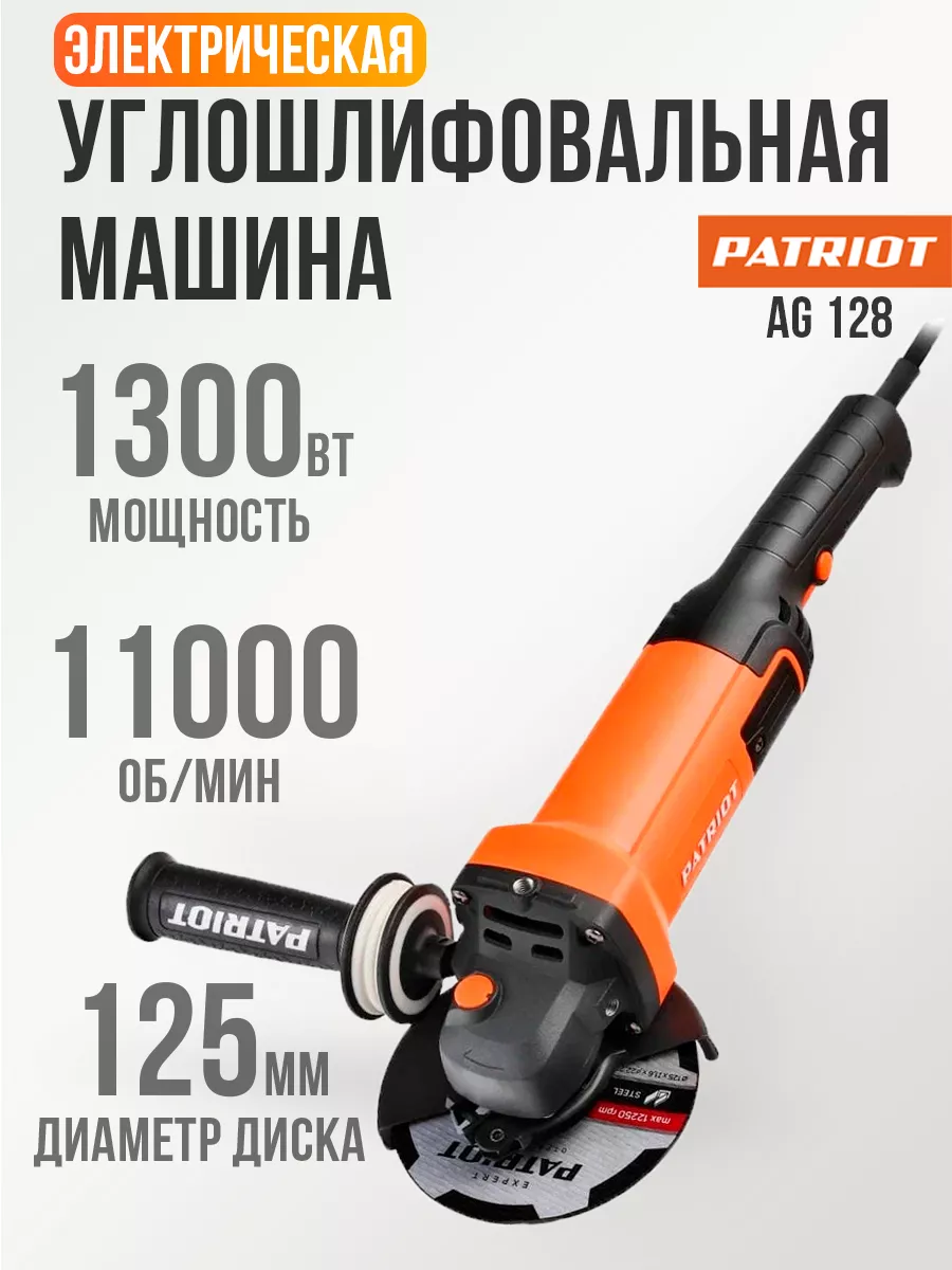 PATRIOT Болгарка электрическая 125 мм 1300 Вт, AG 128