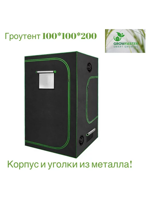 Growfaster Гроутент 100 100 200