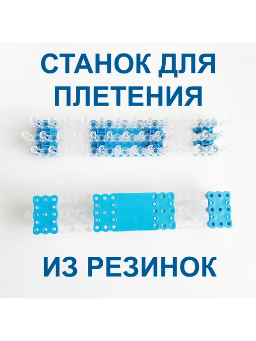 Фигурки из резинок на станке