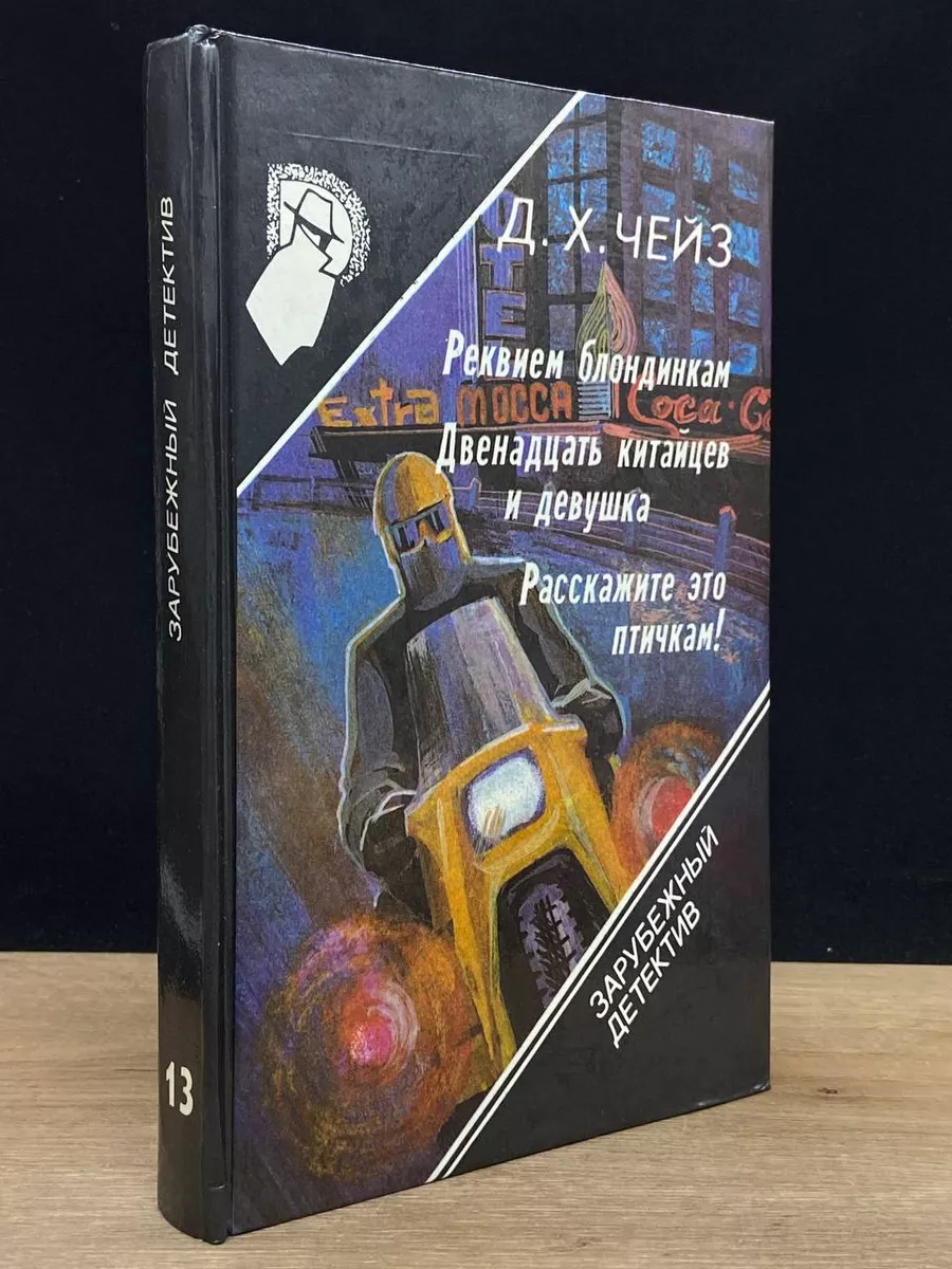 Зарубежный детектив. Том 13 Общество любителей книги купить по цене 431 ₽ в  интернет-магазине Wildberries | 180977533