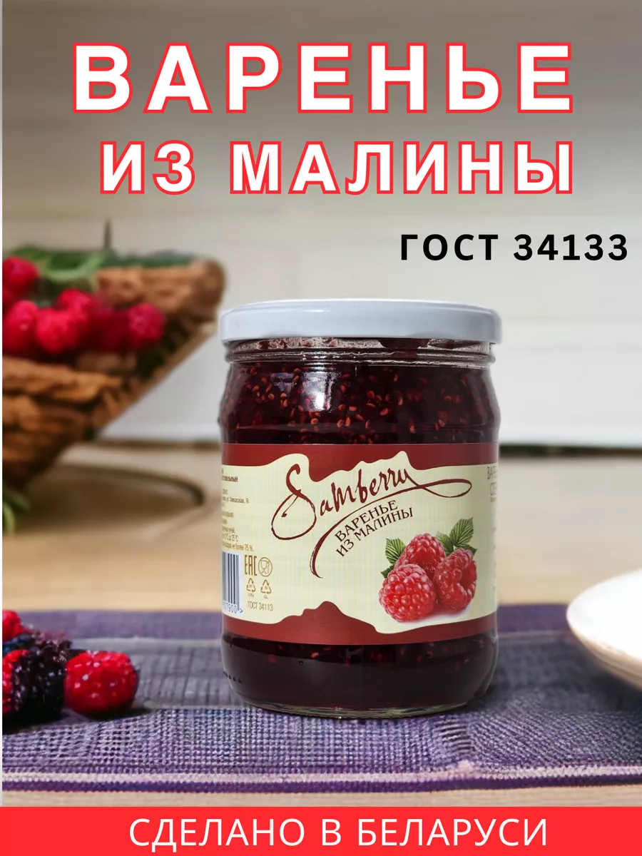 Варенье малиновое из Беларуси ГОСТ Беларусь купить по цене 470 ₽ в  интернет-магазине Wildberries | 180990331