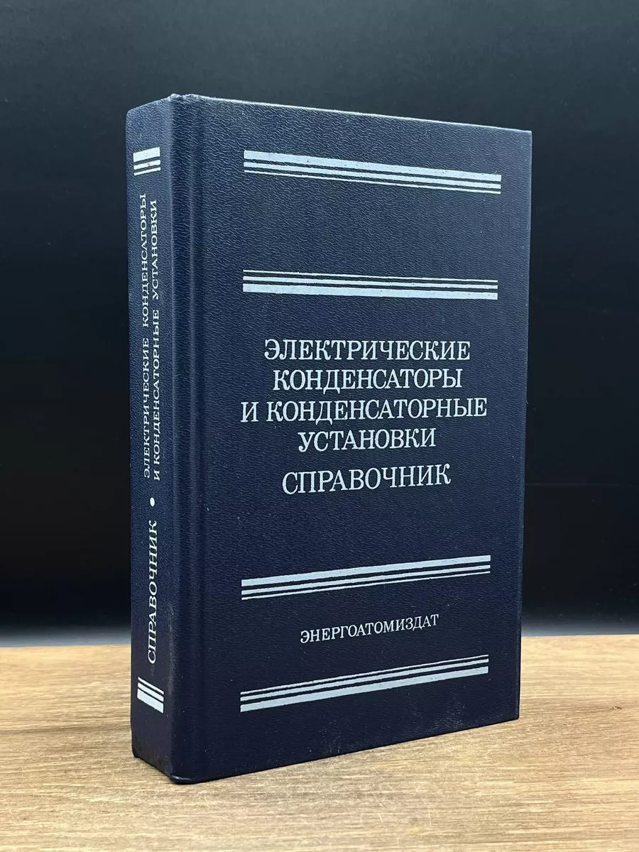 Энергоатомиздат Электрические конденсаторы и конденсаторные установки