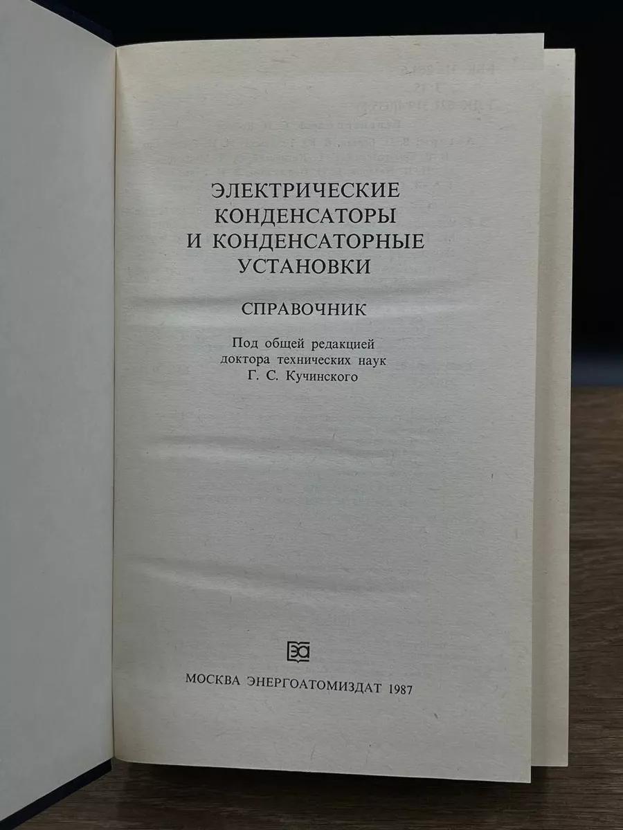 Энергоатомиздат Электрические конденсаторы и конденсаторные установки