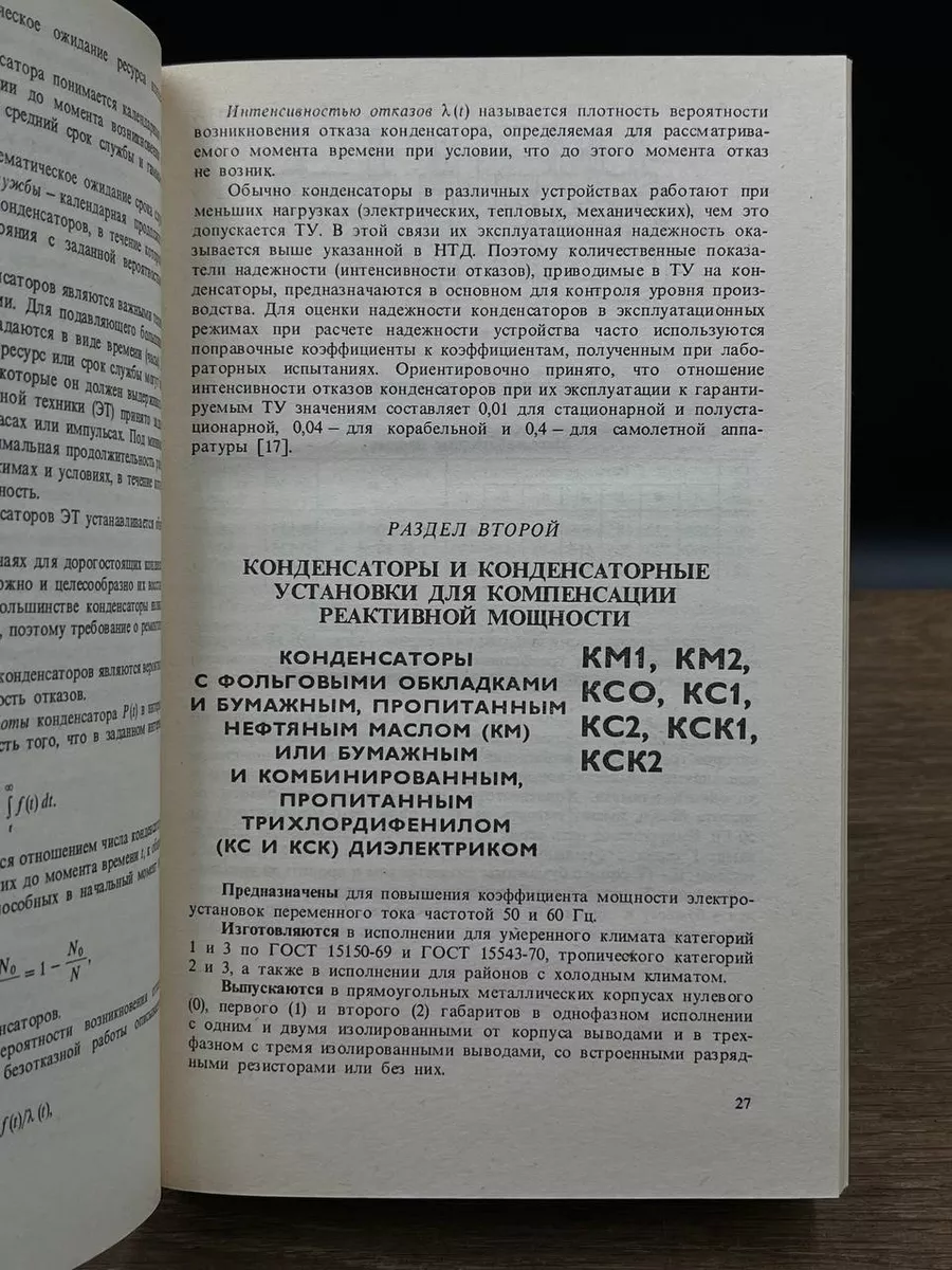 Энергоатомиздат Электрические конденсаторы и конденсаторные установки