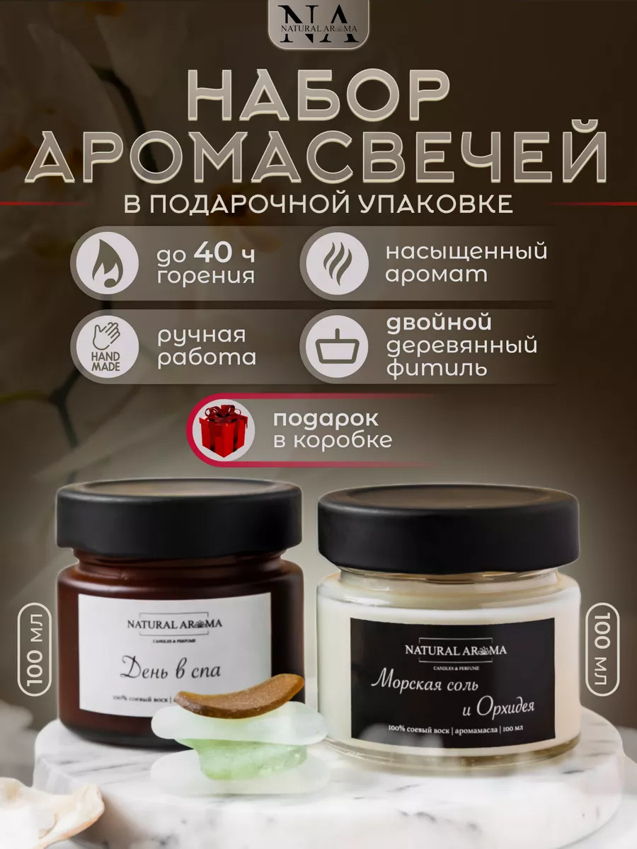 Ароматические свечи для дома подарочный набор Natural Aroma купить по цене  798 ₽ в интернет-магазине Wildberries | 181013825