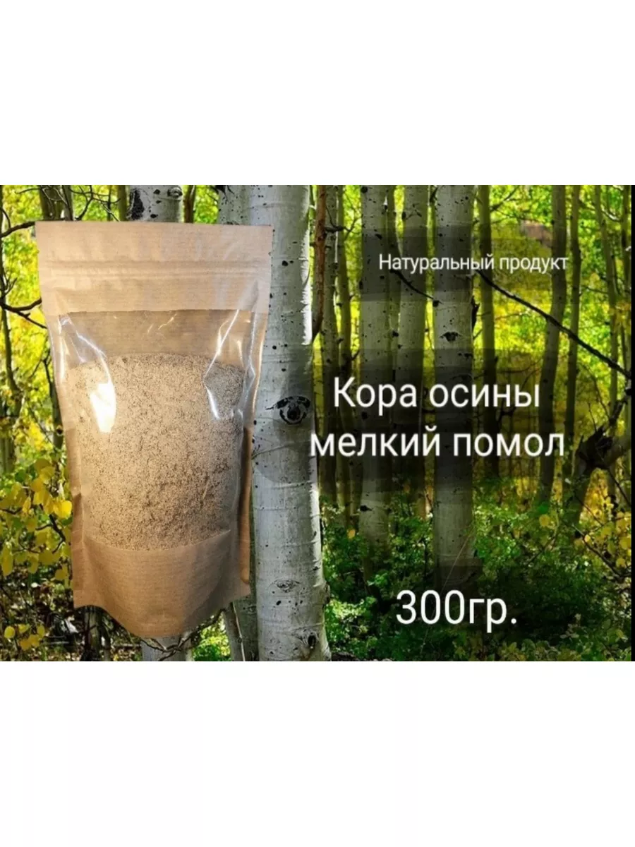 Кора осины молотая порошок 300гр купить по цене 413 ₽ в интернет-магазине  Wildberries | 181021434