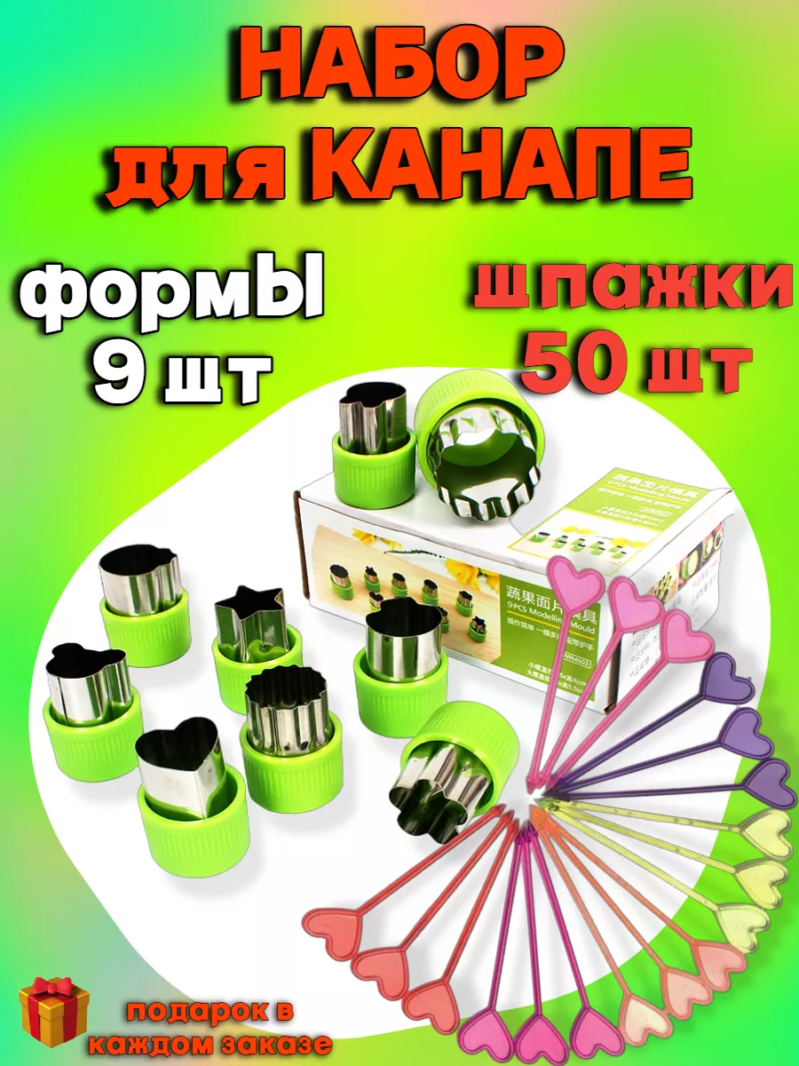 Набор форм и шпажки для канапе OGNstore купить по цене 436 ₽ в  интернет-магазине Wildberries | 181028579