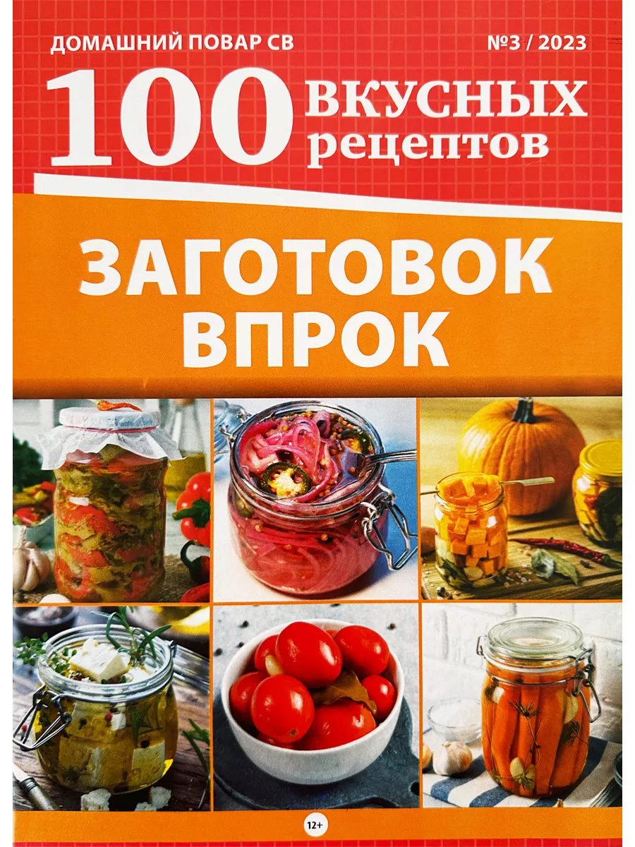 Домашний повар с в 3 23 100 вкусных рецептов Заготовок в