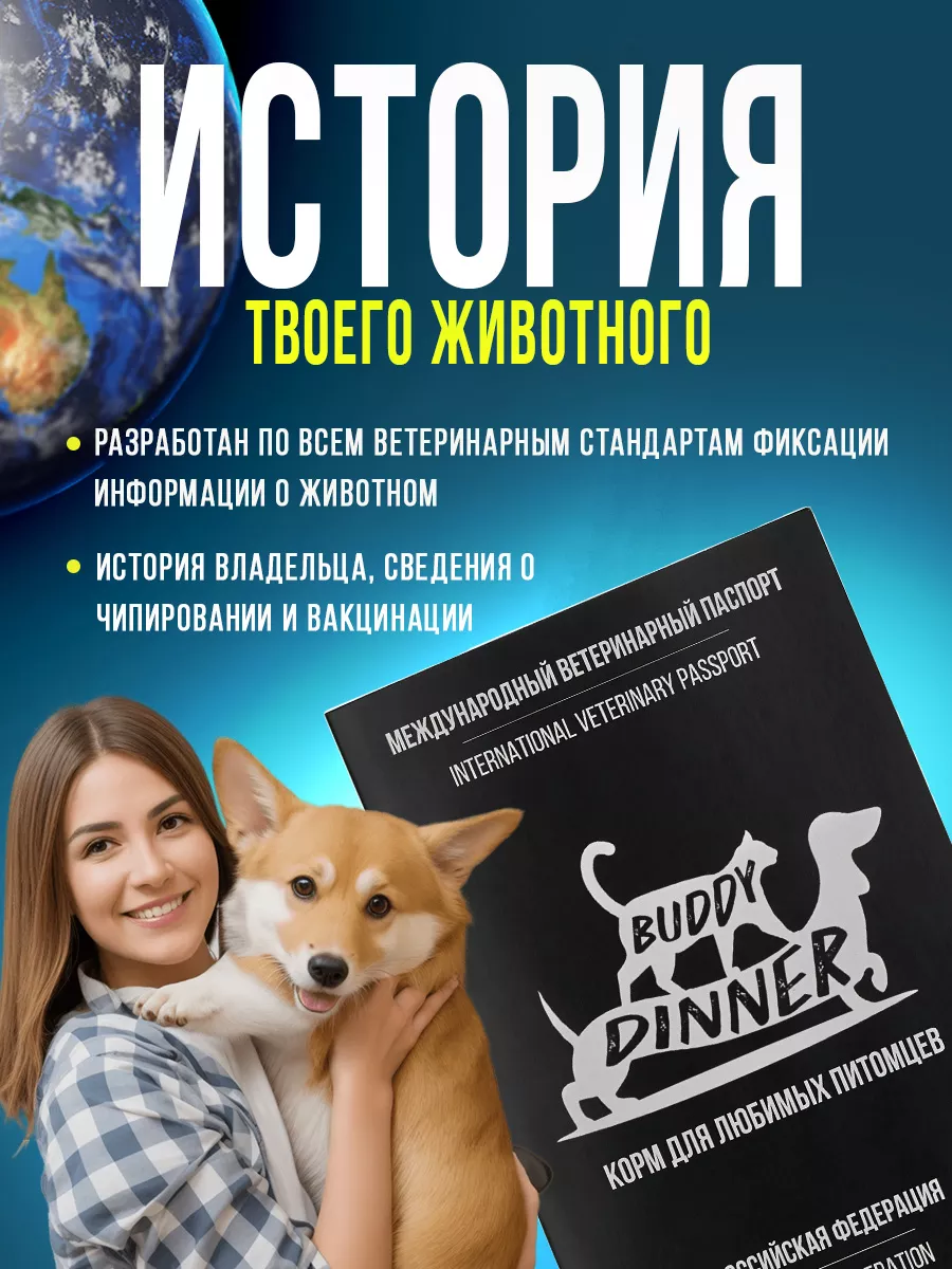 BUDDY DINNER Ветеринарный паспорт для собак и кошек международный