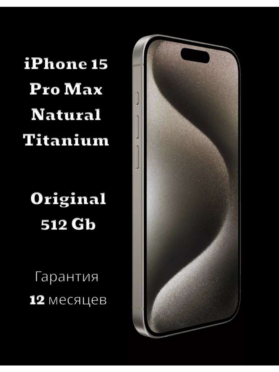 Смартфон iPhone 15 Pro Max 512 GB, Natural Titanium Apple купить по цене  139 431 ₽ в интернет-магазине Wildberries | 181060225