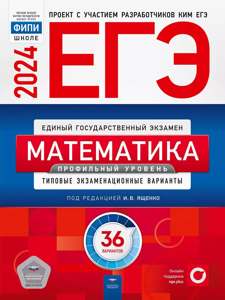 ЕГЭ 2024 Математика 36 типовых вариантов. Проф.уровень Национальное  Образование купить по цене 576 ₽ в интернет-магазине Wildberries | 181062223