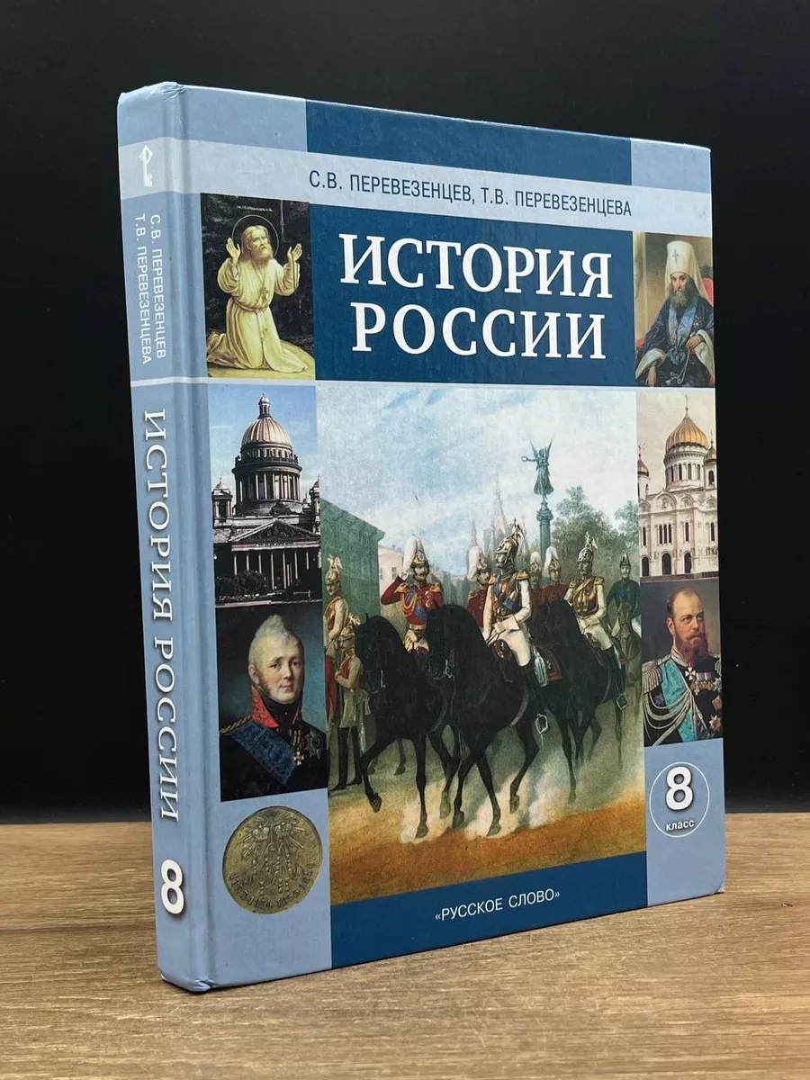 Русское слово История России. 19 век. 8 класс