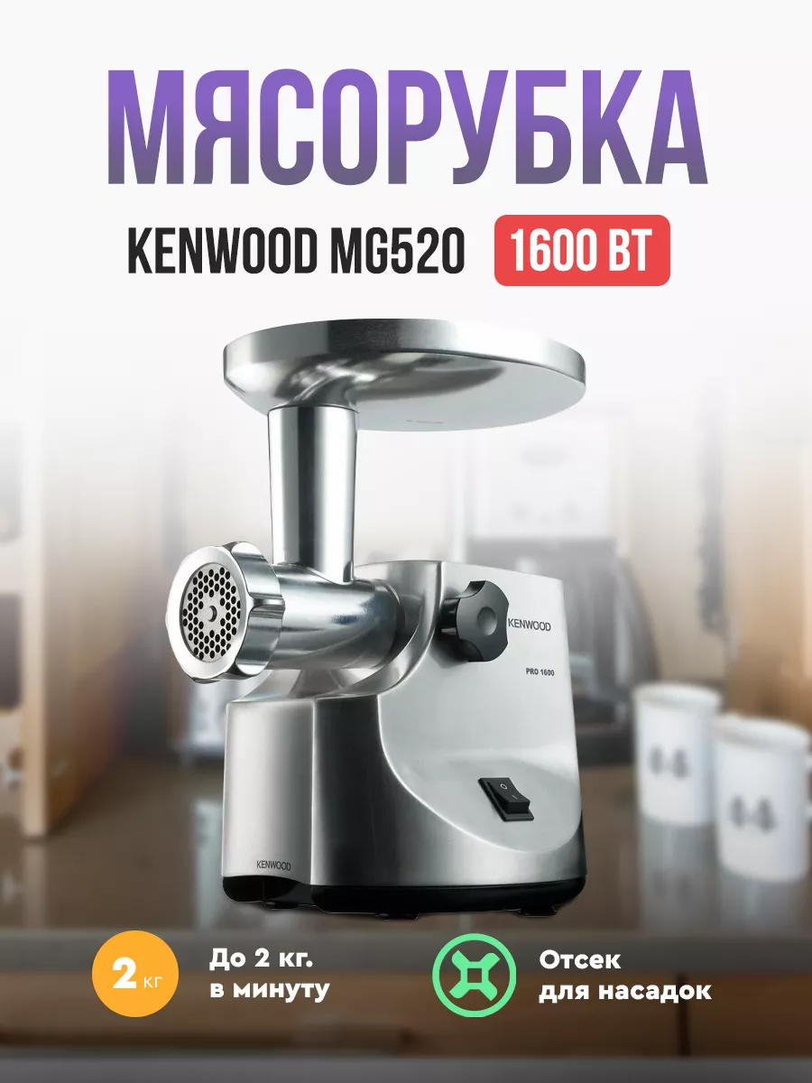 Kenwood Мясорубка MG520