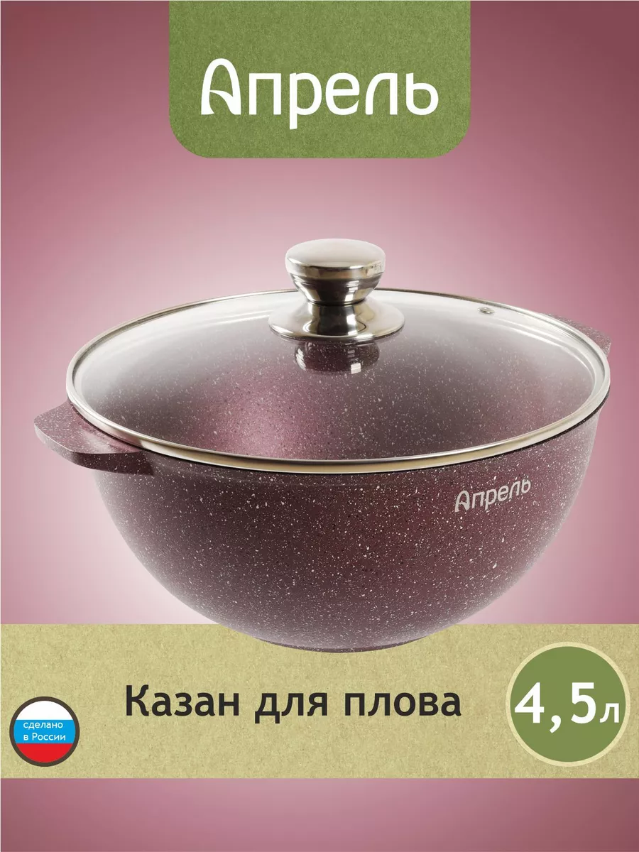 Казан для плова 4,5 л с крышкой Апрель. купить по цене 1 862 ₽ в  интернет-магазине Wildberries | 181079917