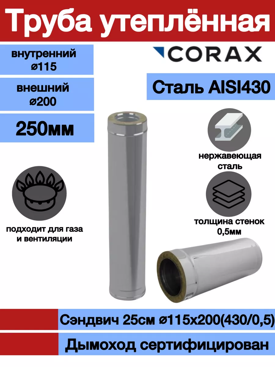 Corax Сэндвич-труба 25см Ф115х200