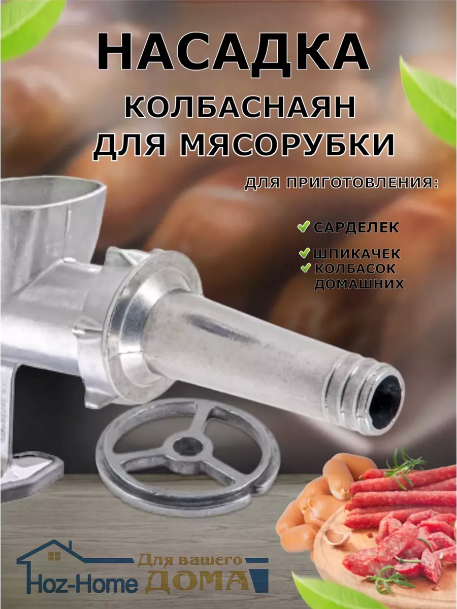 Насадка для мясорубки колбасная купить по цене 331 ₽ в интернет-магазине  Wildberries | 181090247