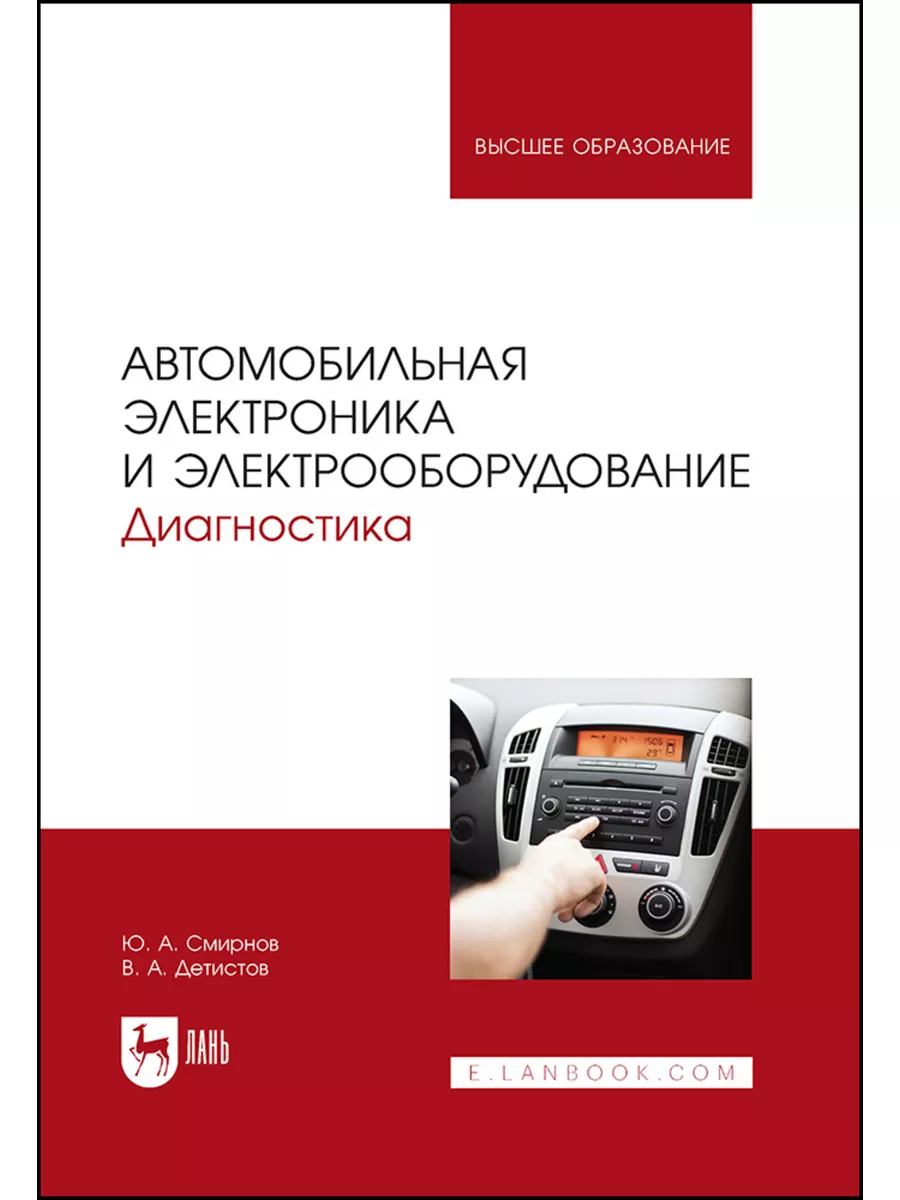 Автомобильная электроника и электрооборудование. Диагностика Лань купить по  цене 2 416 ₽ в интернет-магазине Wildberries | 181092208