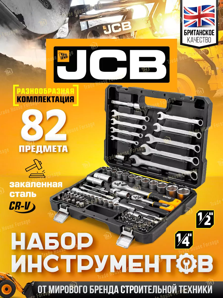 Набор инструментов для автомобиля, 82 предметов JCB купить по цене 4 387 ₽  в интернет-магазине Wildberries | 181093834