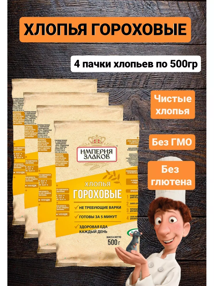 Хлопья гороховые натуральные без глютена + рецепт Империя злаков купить по  цене 508 ₽ в интернет-магазине Wildberries | 181099806