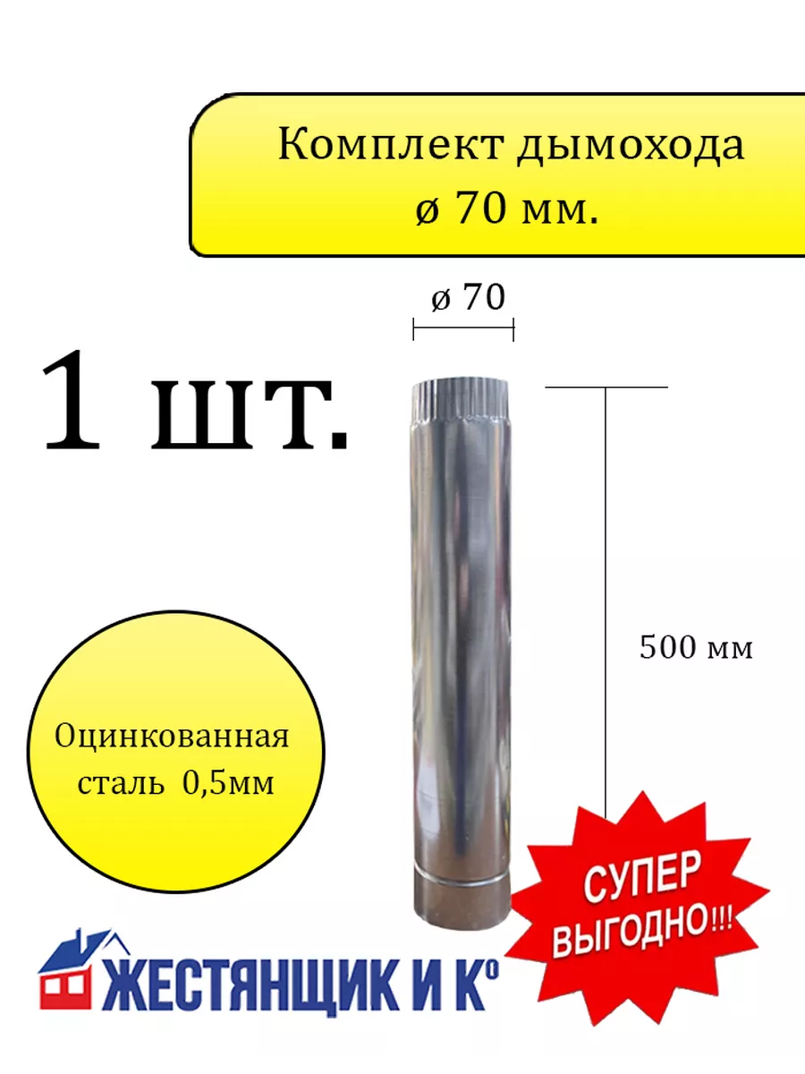 Дымоходы из жести (черный металл) и оцинкованной стали