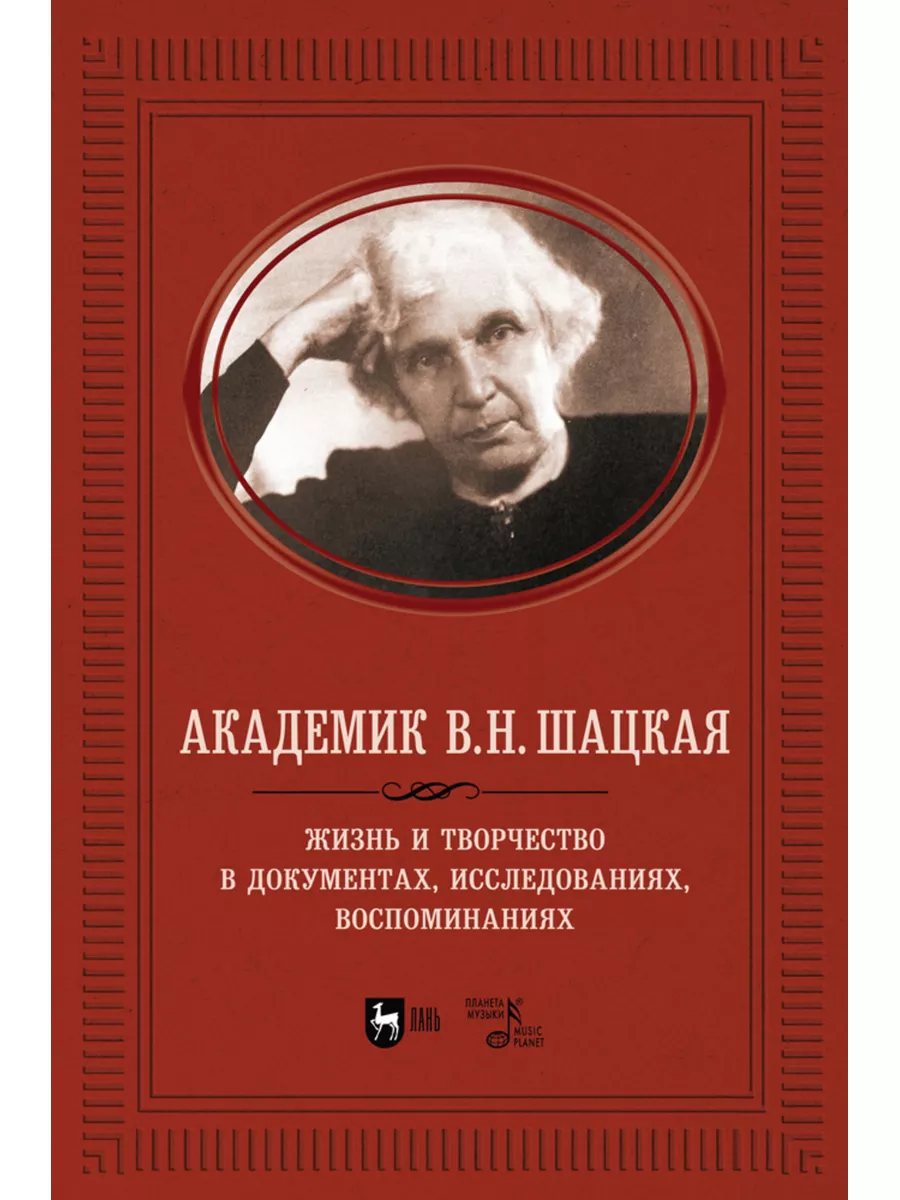 Академик В.Н. Шацкая. Жизнь и творчество в документах, иссле Издательство  Планета музыки купить по цене 2 039 ₽ в интернет-магазине Wildberries |  181100520