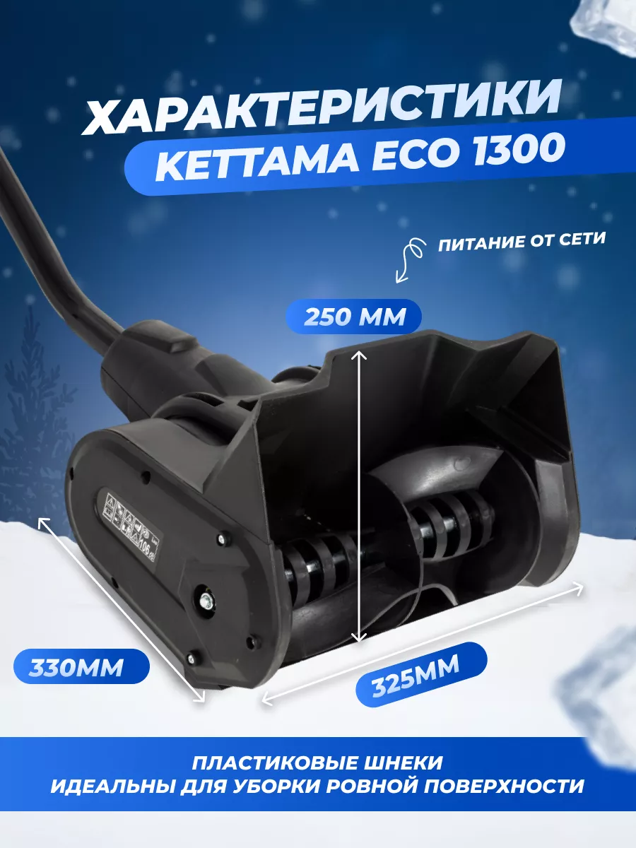 Kettama Снегоуборщик электрический ECO 1300