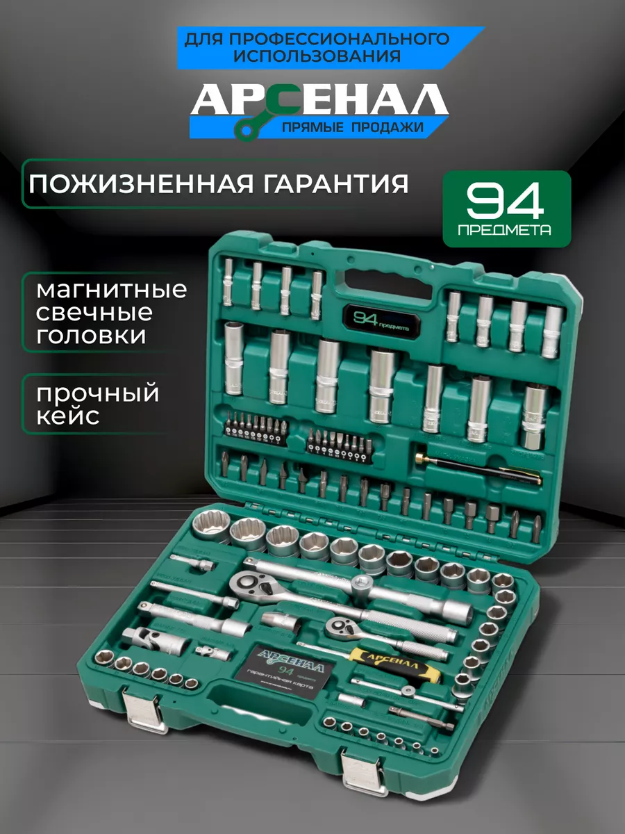 Набор инструментов 94 предмета Арсенал купить по цене 6 641 ₽ в  интернет-магазине Wildberries | 181117997