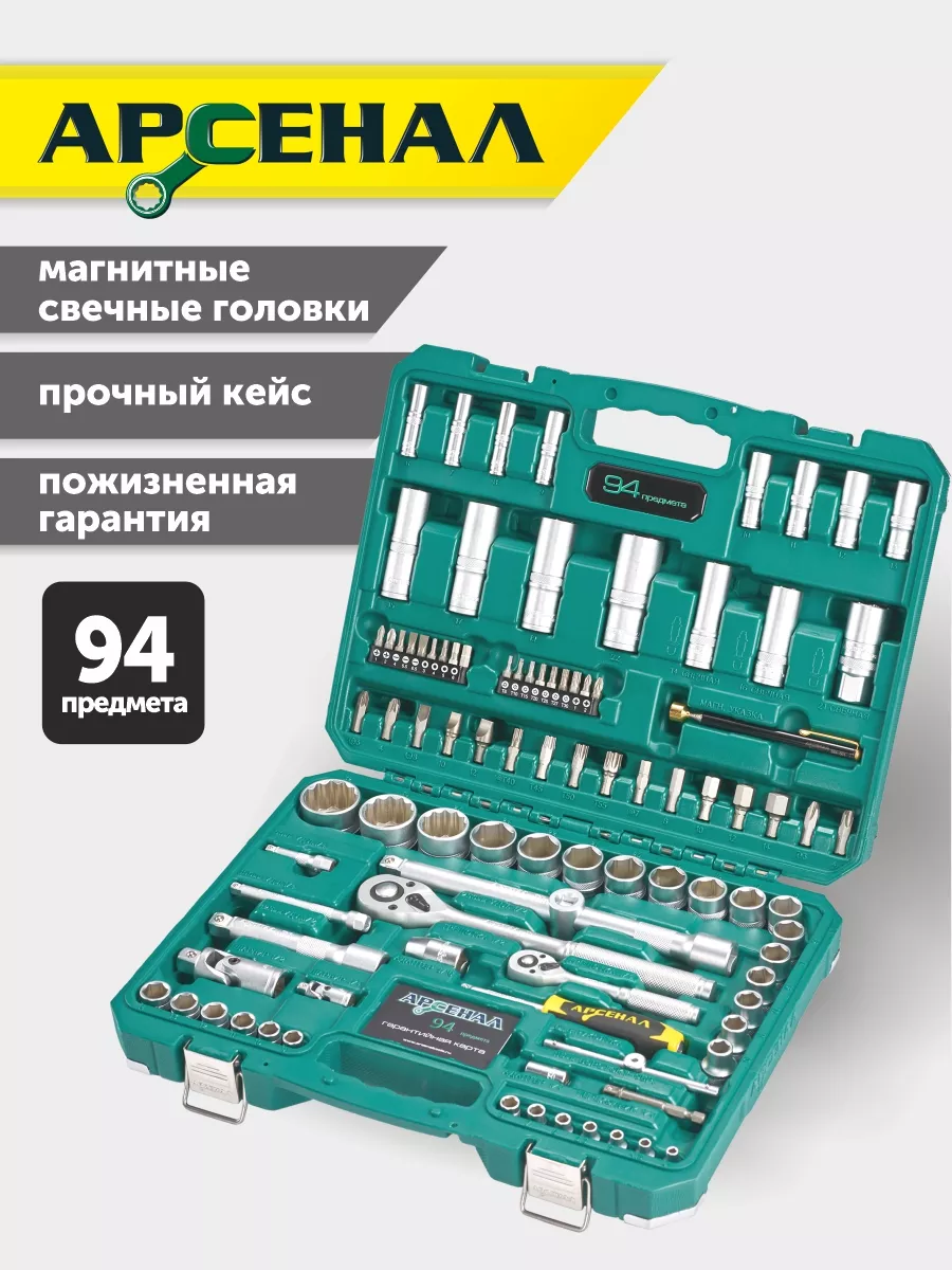 Набор инструментов 94 предмета Арсенал купить по цене 6 641 ₽ в  интернет-магазине Wildberries | 181117997