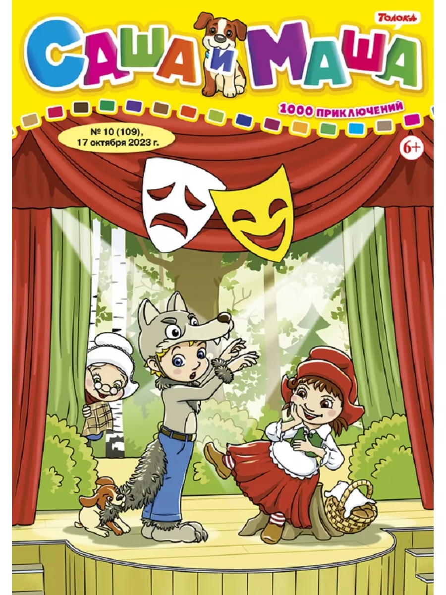 Детский журнал с комиксами играми и раскрасками №10 23 г Саша и Маша: 1000  приключений купить по цене 7,17 р. в интернет-магазине Wildberries в  Беларуси | 181122801