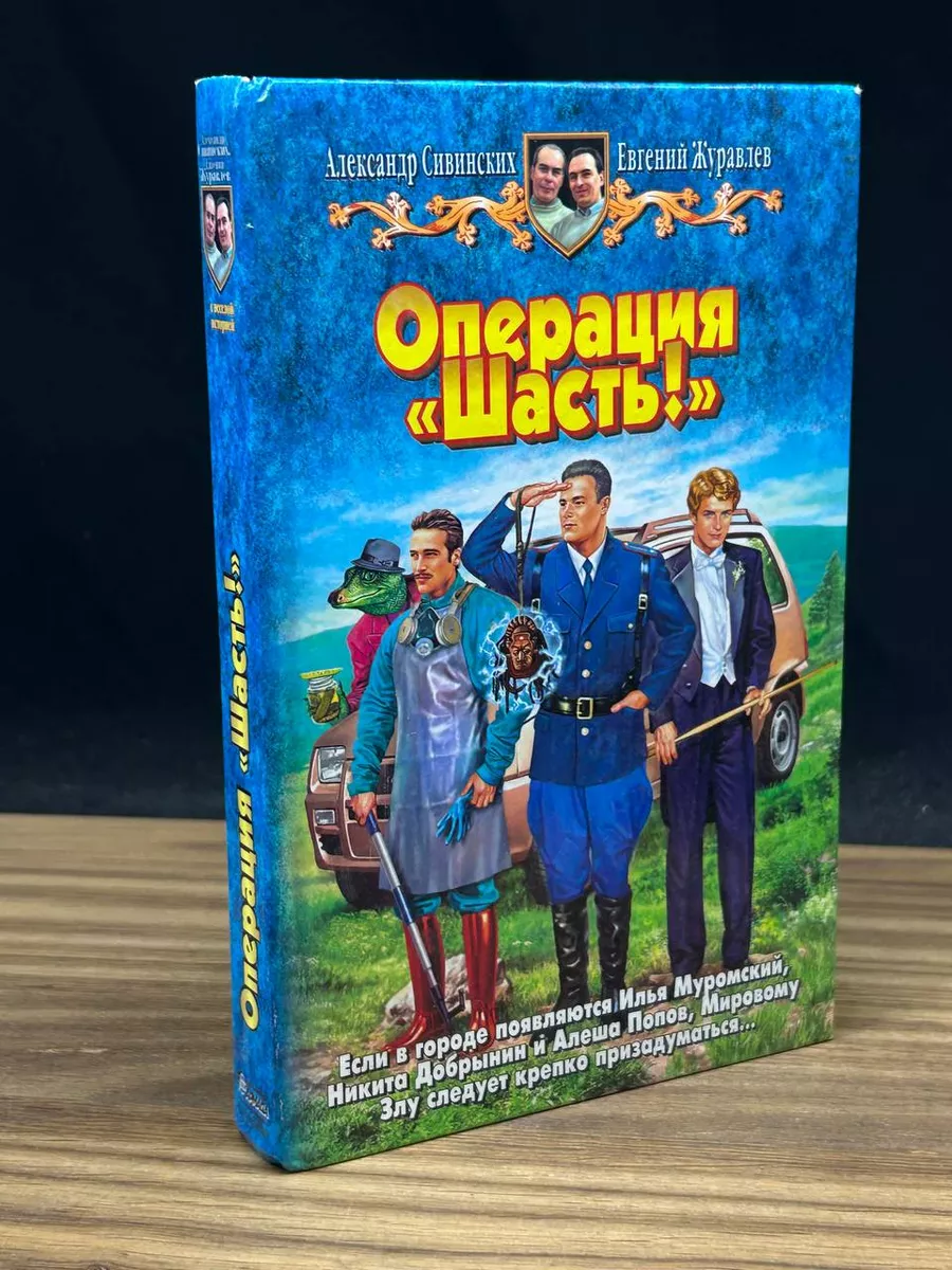 Операция Шасть! АЛЬФА-КНИГА купить по цене 0 сум в интернет-магазине  Wildberries в Узбекистане | 181126104