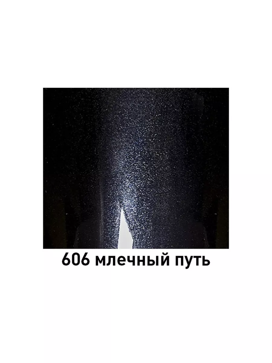 Краска 606 Млечный Путь металлик 520 мл