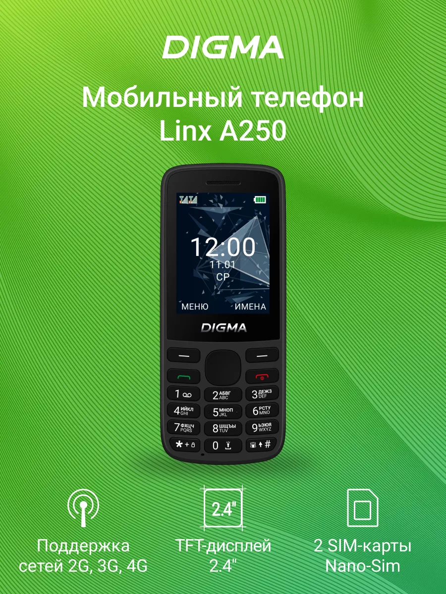 Телефон Linx A250 4G черный DIGMA купить по цене 0 сум в интернет-магазине  Wildberries в Узбекистане | 181128558