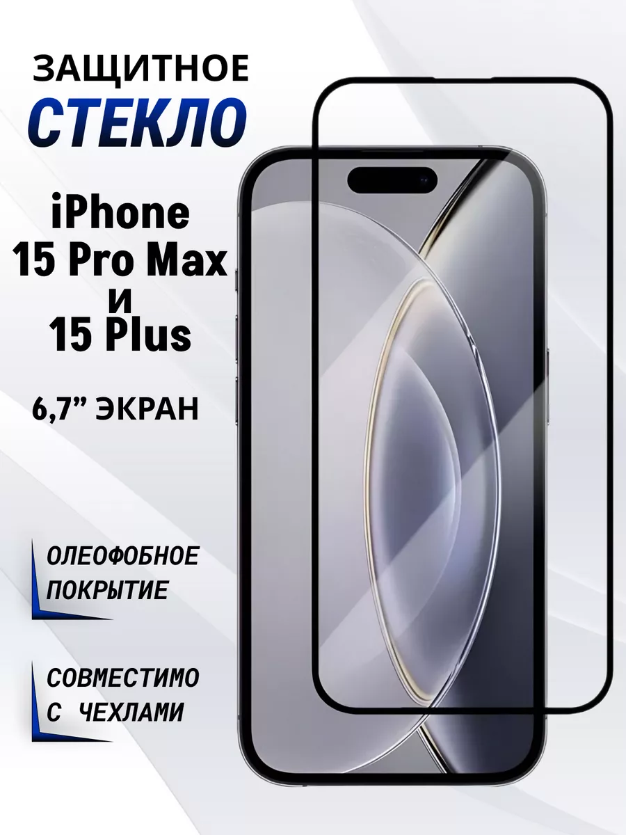 Защитное стекло на iPhone 15 Pro Max 15 Plus Tempered купить по цене 4,46  р. в интернет-магазине Wildberries в Беларуси | 181161168