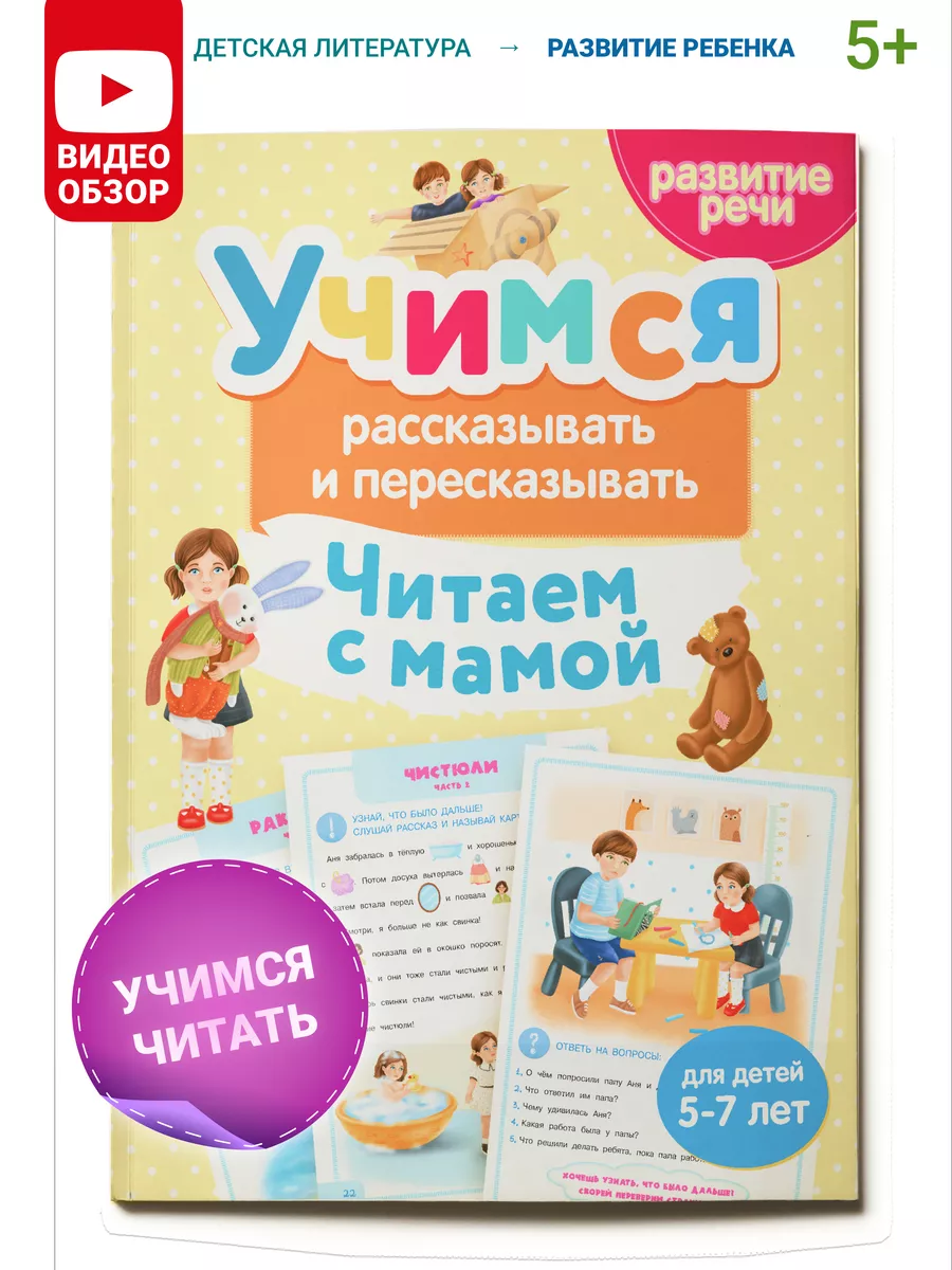 Тренажер для развития речи 5-7 лет. Читаем с мамой Харвест купить по цене  270 ₽ в интернет-магазине Wildberries | 181162921