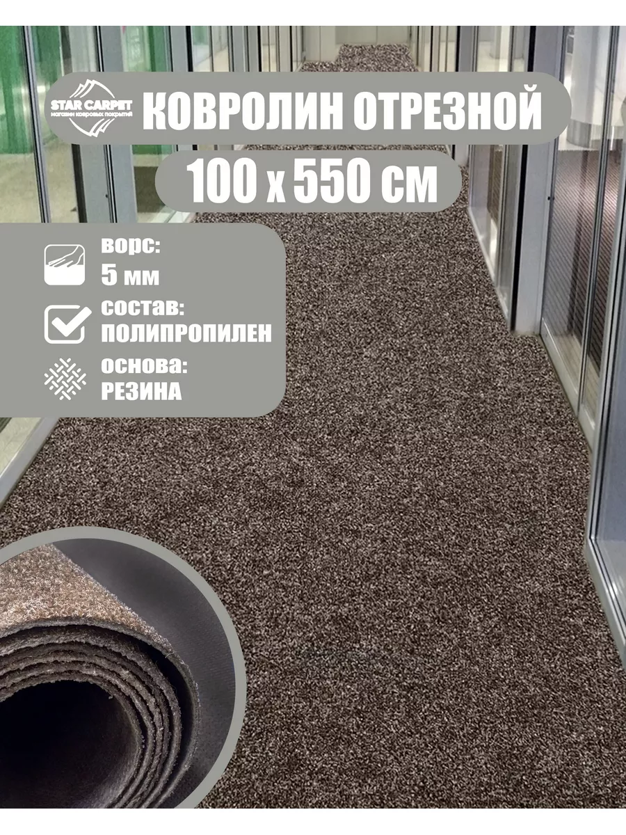 Star-Carpet Ковролин 1х5.5 м. для офиса и дома