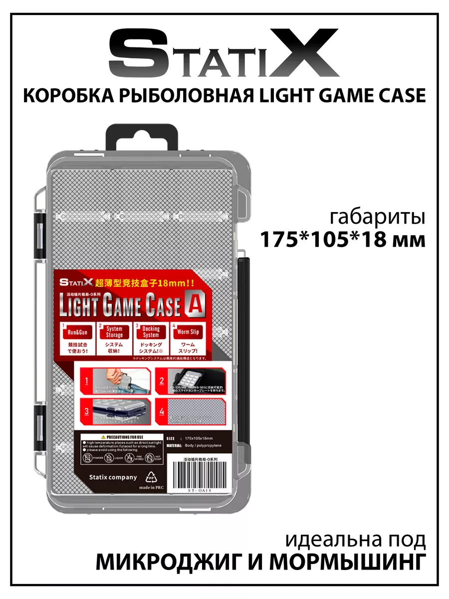 Органайзер для рыбалки Light Game Case 175*105*18 мм StatiX купить по цене  420 ₽ в интернет-магазине Wildberries | 181167563