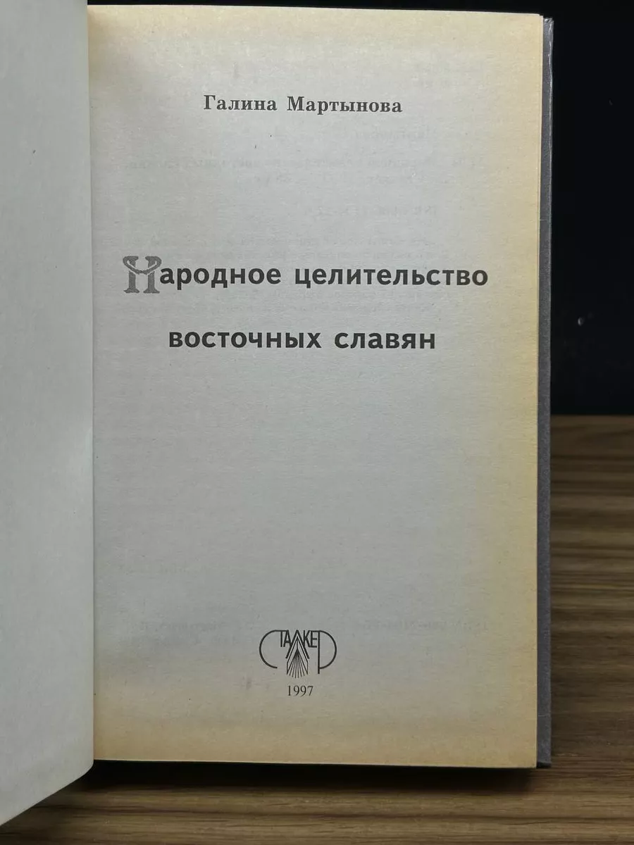 Сталкер Народное целительство восточных славян