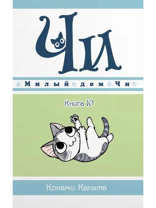 Милый Дом Чи Купить Книгу