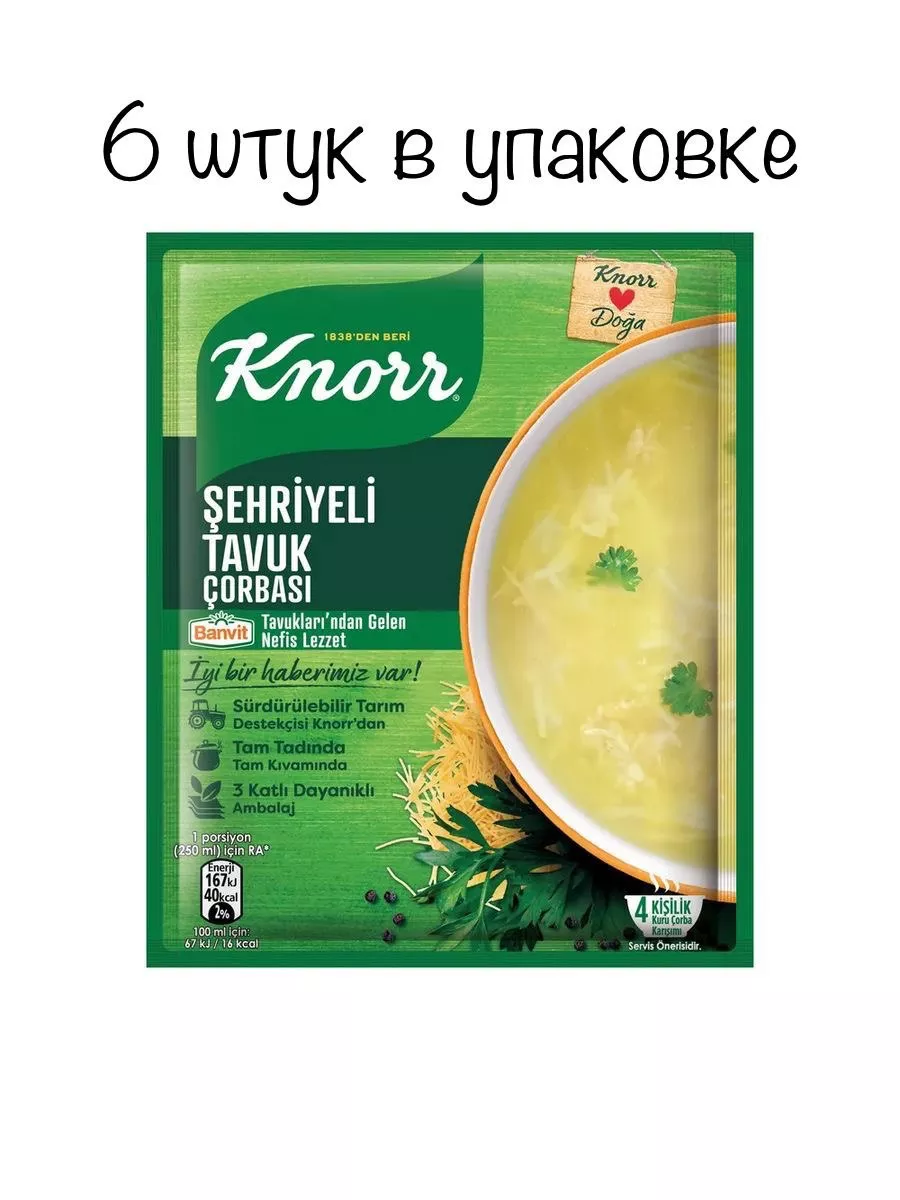 Суп-пюре куриный с вермишелью Sehriyeli tavuk 6 шт по 51гр Knorr купить по  цене 529 ₽ в интернет-магазине Wildberries | 181181016