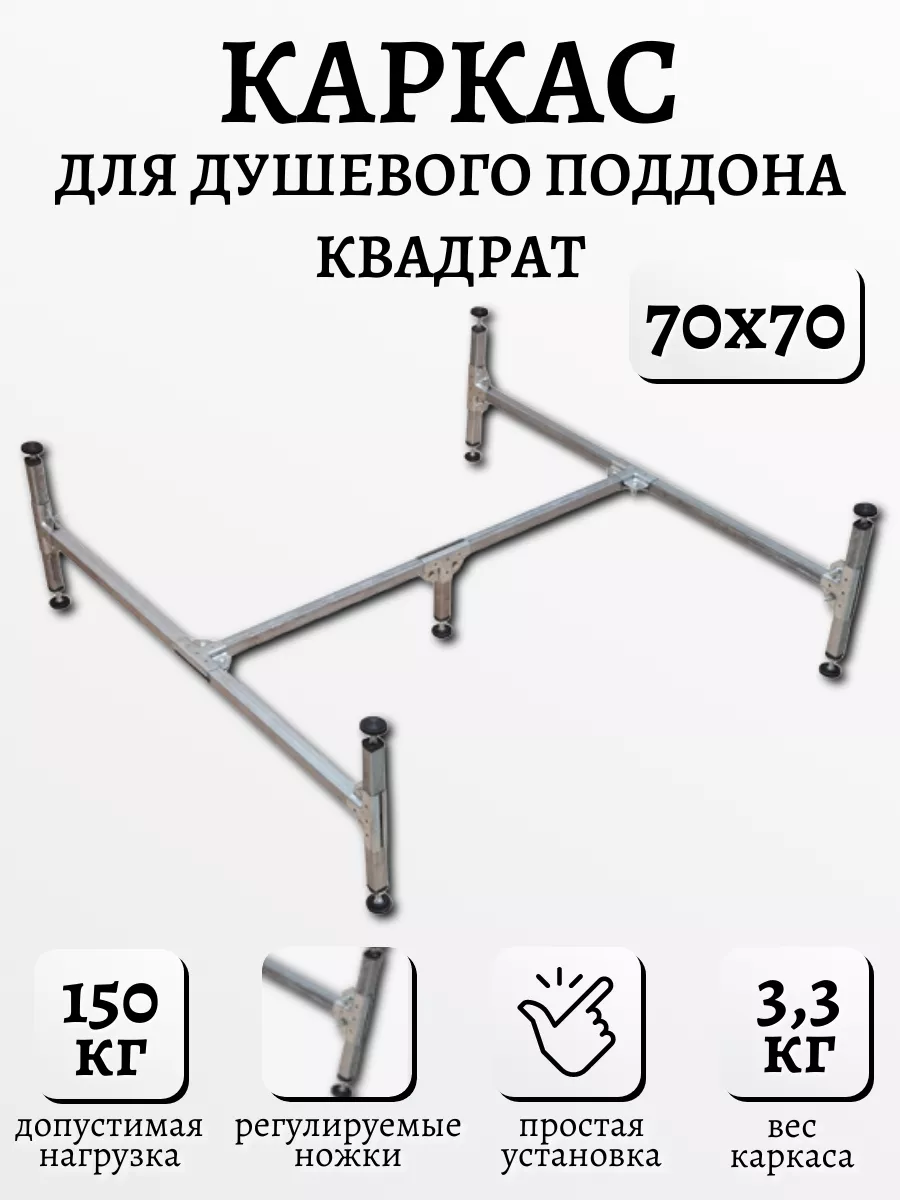 Каркас поддона 70 70. Каркас поддона 70 70