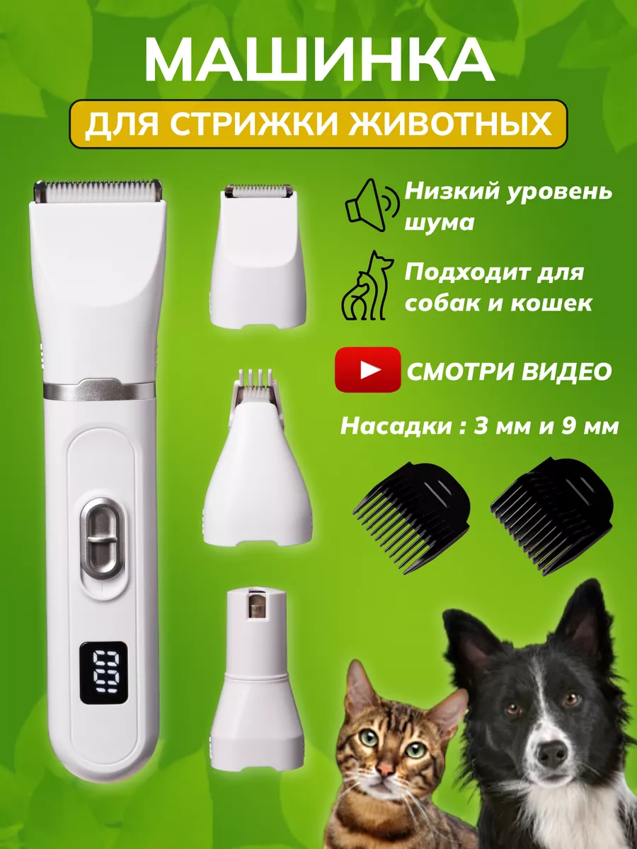 ShelbyPets Машинка для стрижки животных собак кошек триммер гриндер