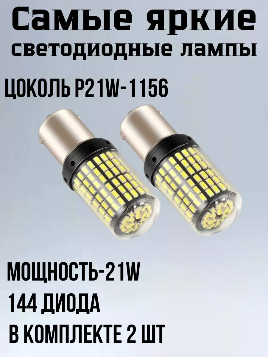 AutoFix Лампы светодиодные P21W led для автомобиля заднего хода