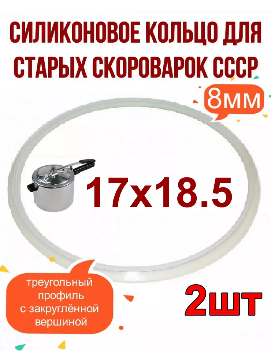 Уплотнитель прокладка резинка на скороварку СССР -2шт ЭКО-Плюс купить по  цене 496 ₽ в интернет-магазине Wildberries | 181252586