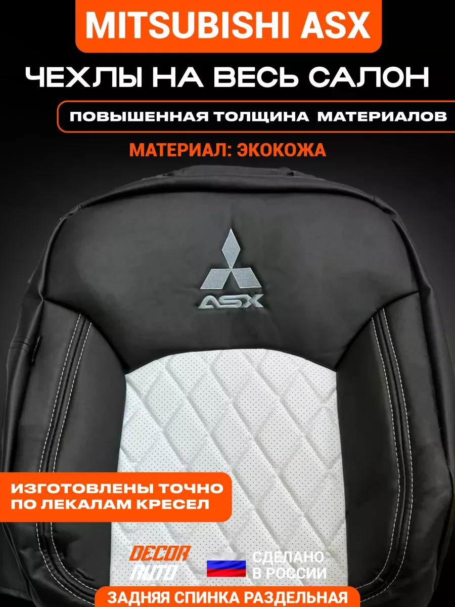 DECOR AUTO Чехлы на Мицубиси асх Mitsubishi ASX 2010-23 з/с раздельная