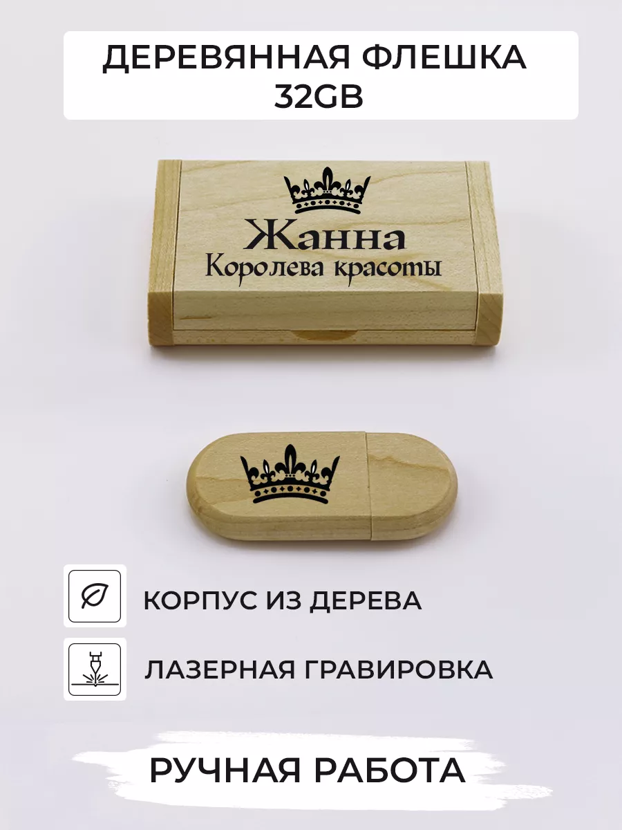 Флешка подарочная Королева Жанна деревянная 32 Гб For memory купить по цене  997 ₽ в интернет-магазине Wildberries | 181256689